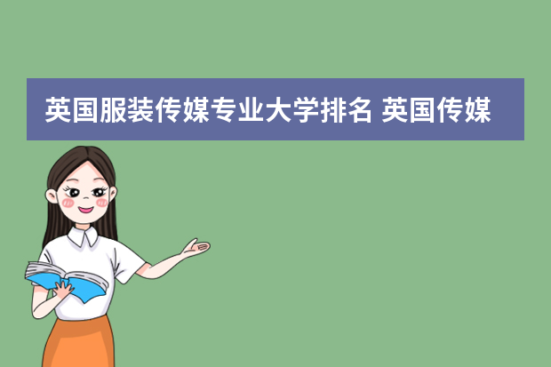 英国服装传媒专业大学排名 英国传媒专业最好的10所大学